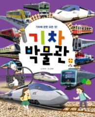 기차박물관